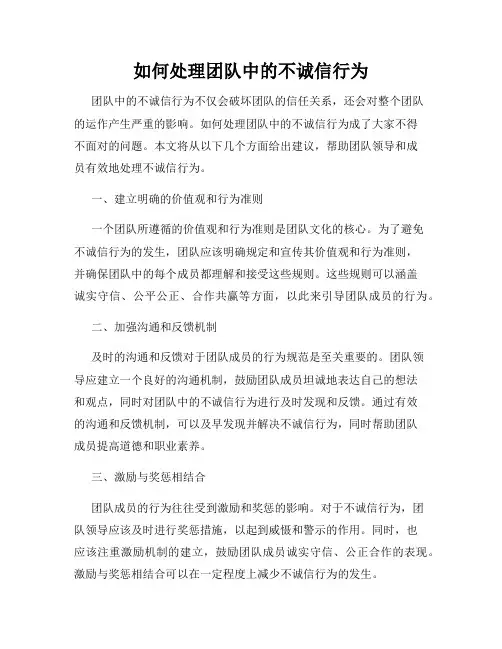 如何处理团队中的不诚信行为