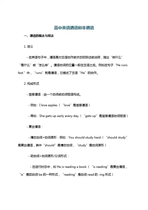 高中英语谓语和非谓语