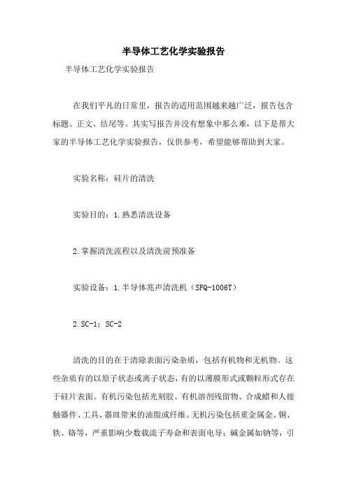 半导体工艺化学实验报告