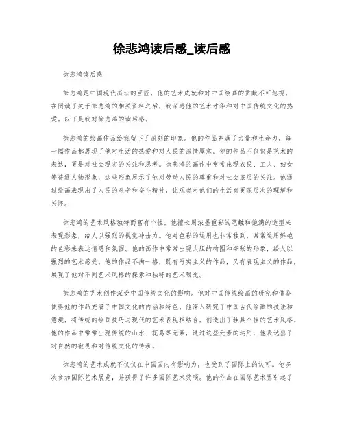徐悲鸿读后感_读后感