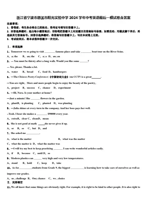 浙江省宁波市慈溪市阳光实验中学2024学年中考英语最后一模试卷含答案