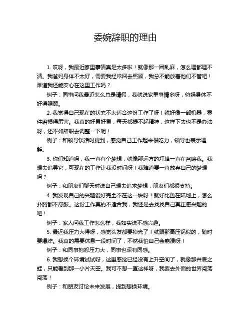 委婉辞职的理由