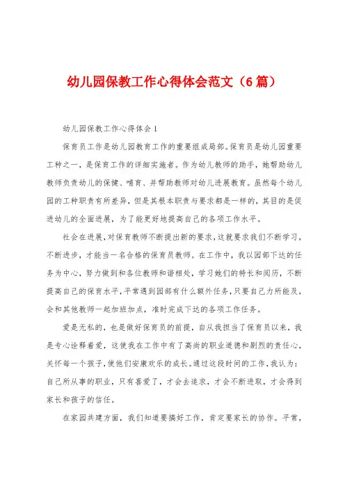 幼儿园保教工作心得体会范文(6篇)
