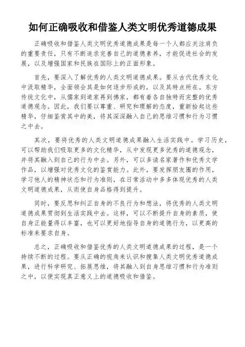 如何正确吸收和借鉴人类文明优秀道德成果