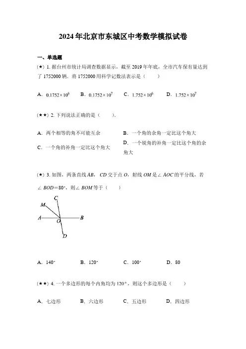 2024年北京市东城区中考数学模拟试卷