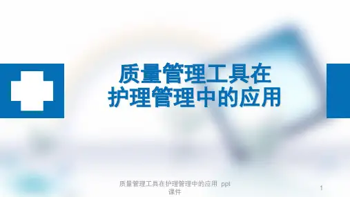质量管理工具在护理管理中的应用 ppt课件