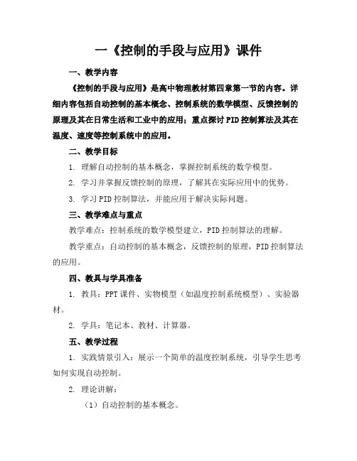一《控制的手段与应用》课件