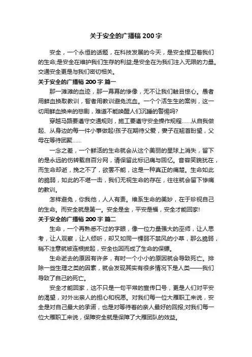 关于安全的广播稿200字