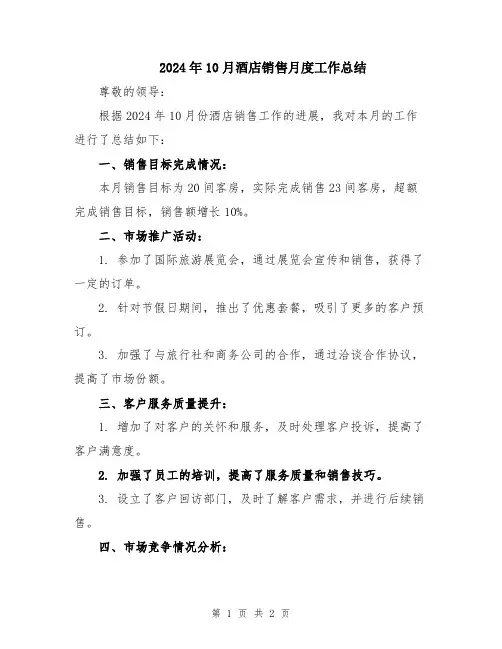 2024年10月酒店销售月度工作总结