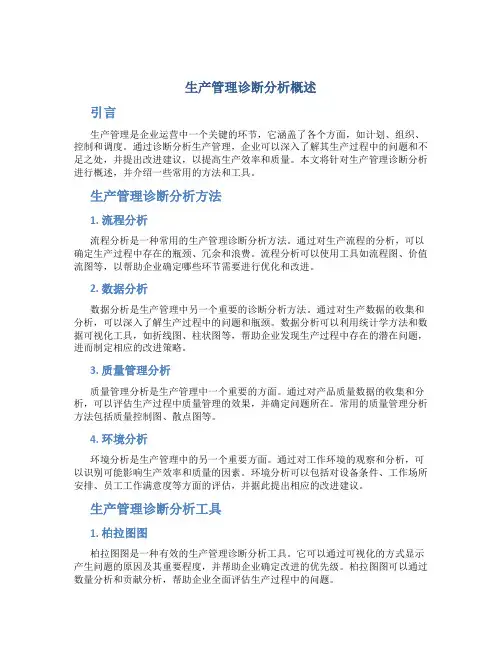 生产管理诊断分析概述