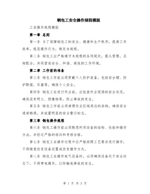 钢包工安全操作规程模版
