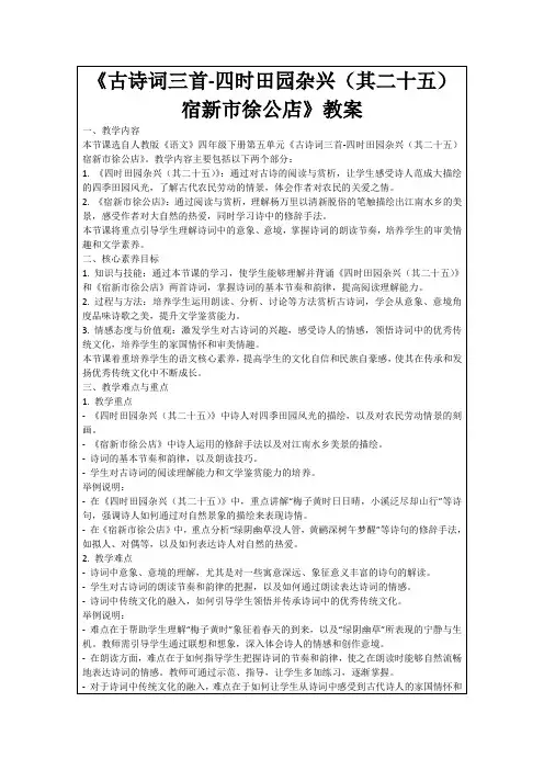 《古诗词三首-四时田园杂兴(其二十五)宿新市徐公店》教案