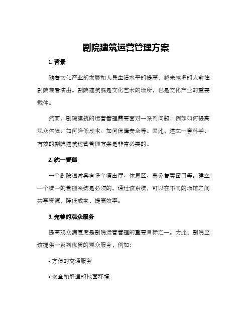剧院建筑运营管理方案