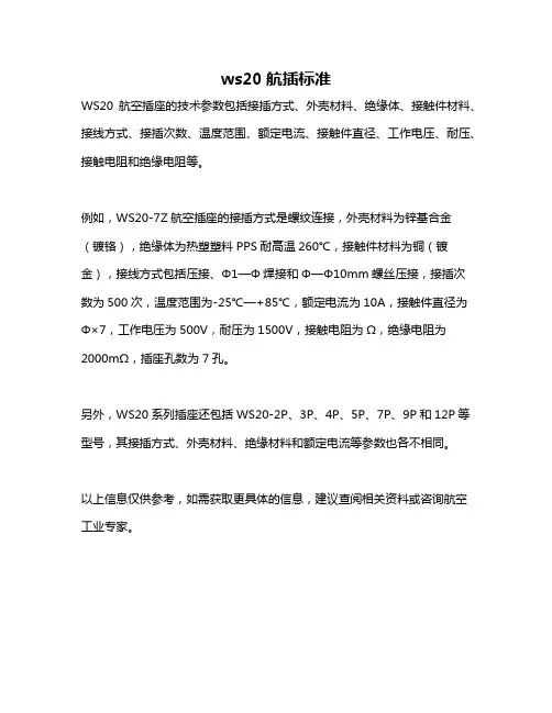 ws20航插标准