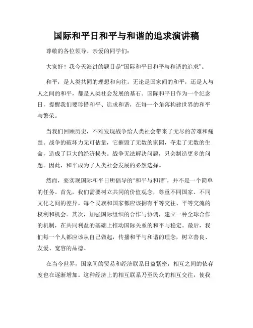 国际和平日和平与和谐的追求演讲稿