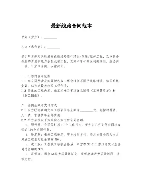 最新线路合同范本