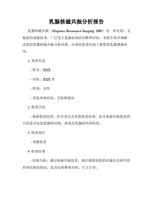 乳腺核磁共振分析报告