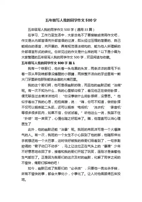 五年级写人我的同学作文500字（通用33篇）