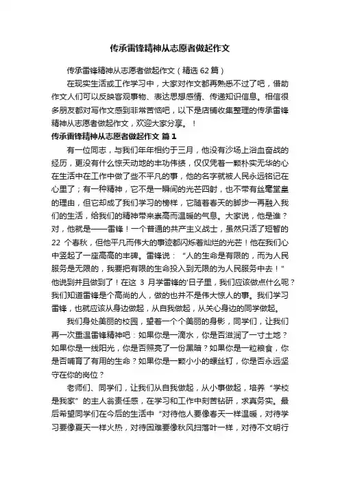 传承雷锋精神从志愿者做起作文