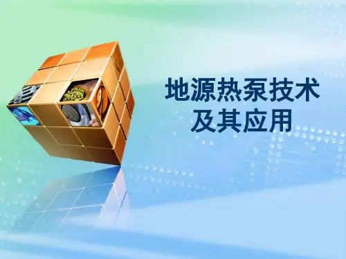 地源热泵技术及其应用 PPT