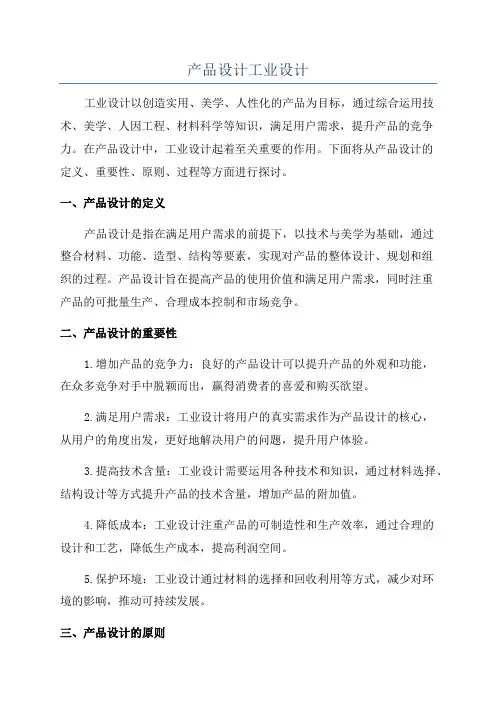 产品设计工业设计