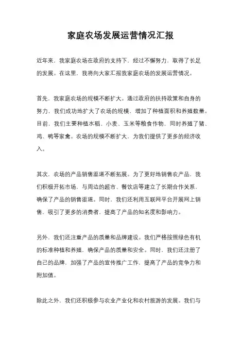 家庭农场发展运营情况汇报