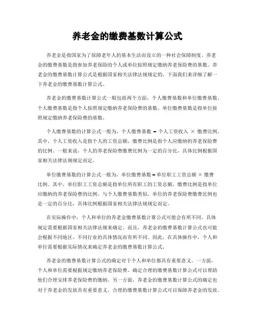 养老金的缴费基数计算公式