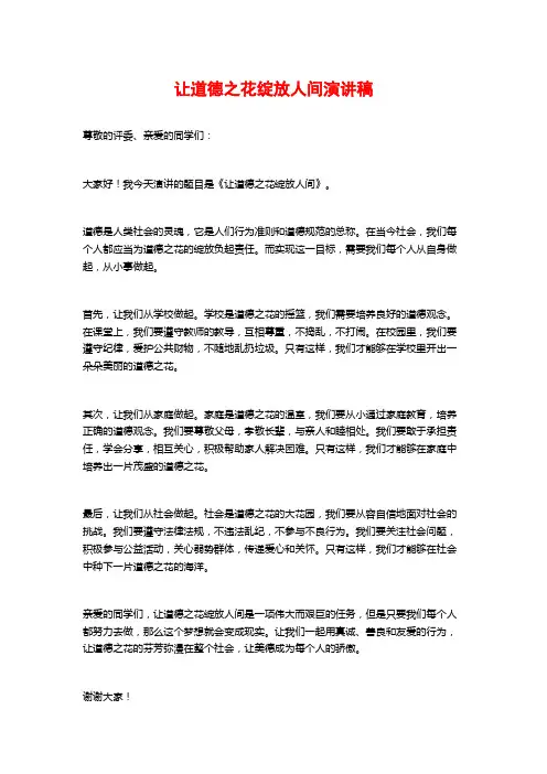 让道德之花绽放人间演讲稿