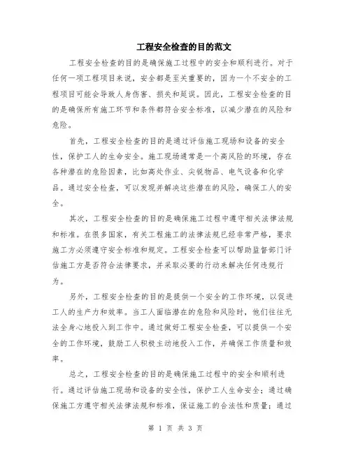 工程安全检查的目的范文（二篇）