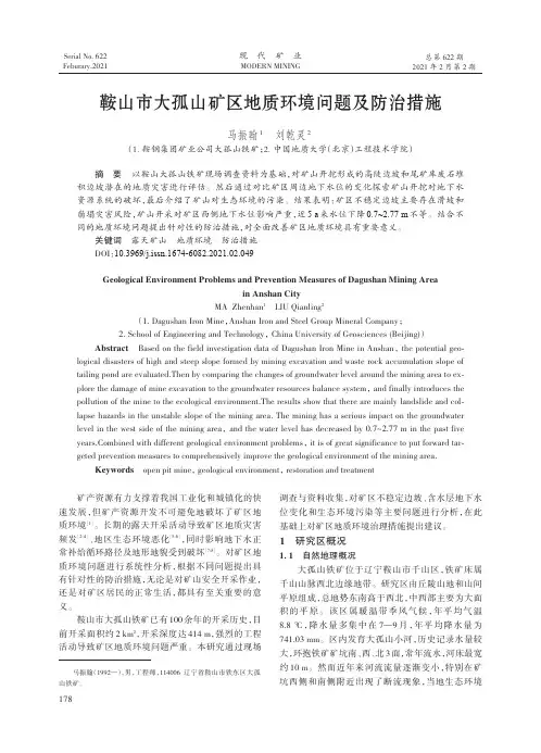 鞍山市大孤山矿区地质环境问题及防治措施