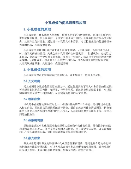小孔成像的简单原理和应用