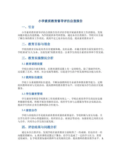 小学素质教育督导评估自查报告