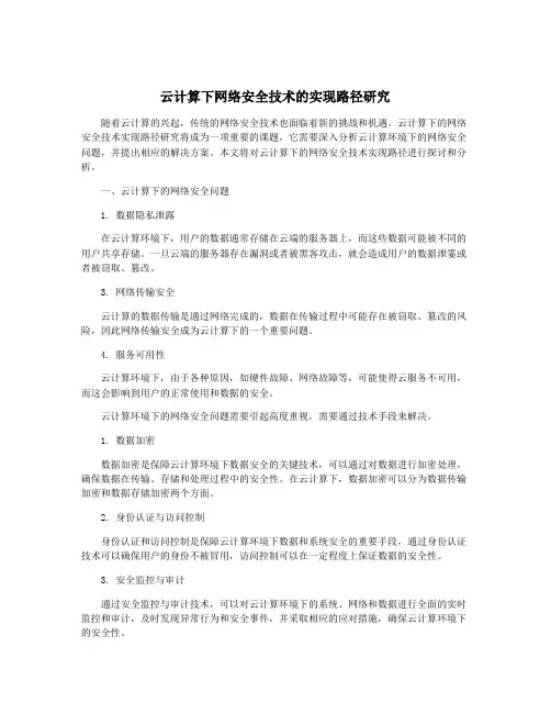 云计算下网络安全技术的实现路径研究