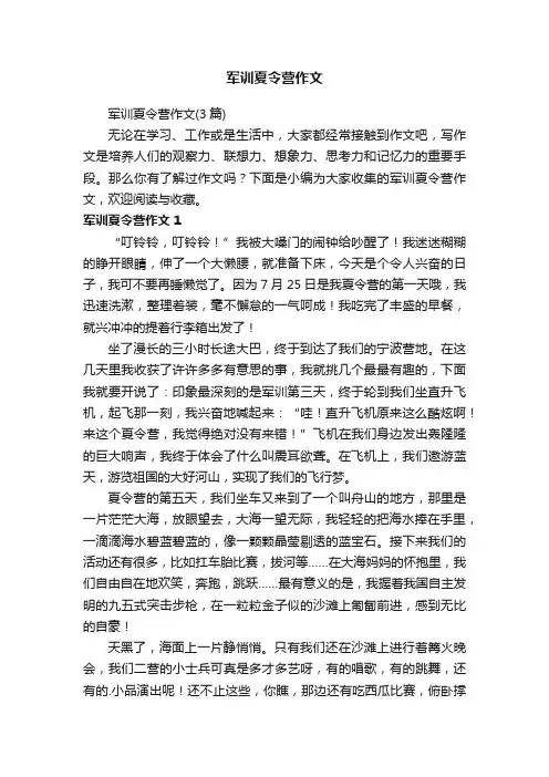 军训夏令营作文（3篇）