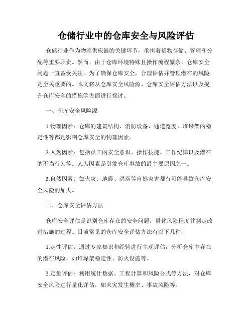 仓储行业中的仓库安全与风险评估