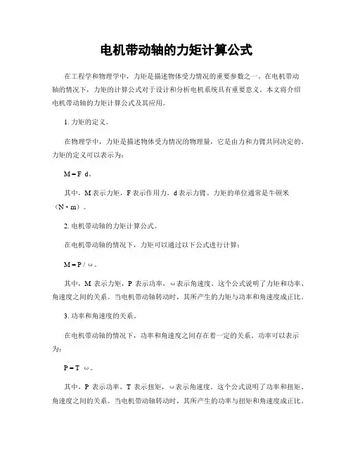 电机带动轴的力矩计算公式
