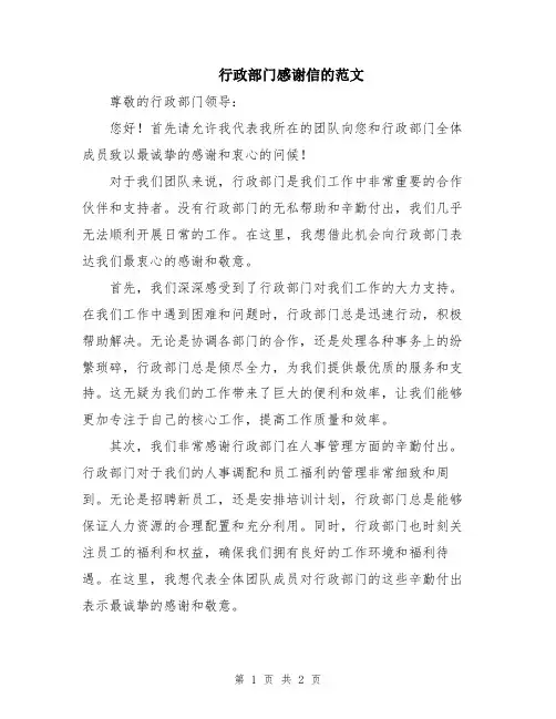 行政部门感谢信的范文
