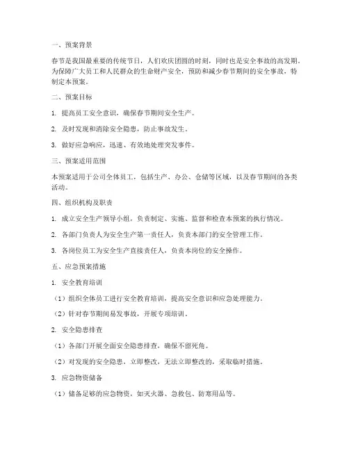 安全生产大过年应急预案