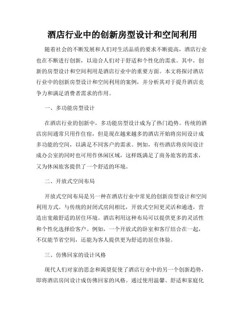 酒店行业中的创新房型设计和空间利用