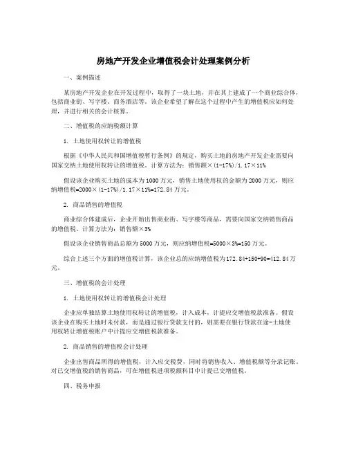 房地产开发企业增值税会计处理案例分析