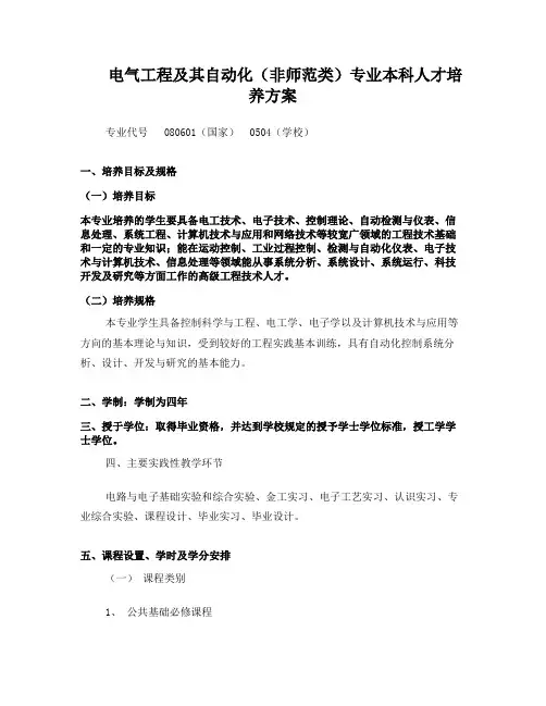 韩山师范学院-电气工程及其自动化(非师范类)专业本科人才培养方案100429a李平建议