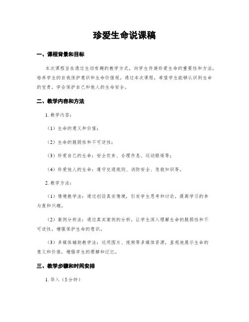 珍爱生命说课稿
