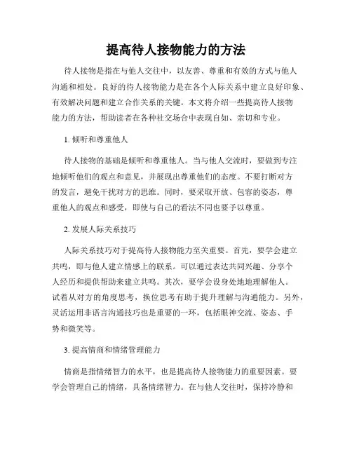 提高待人接物能力的方法