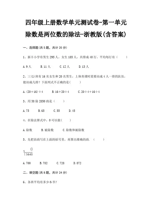 四年级上册数学单元测试卷-第一单元 除数是两位数的除法-浙教版(含答案)