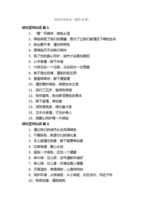 绿化宣传标语（通用15篇）
