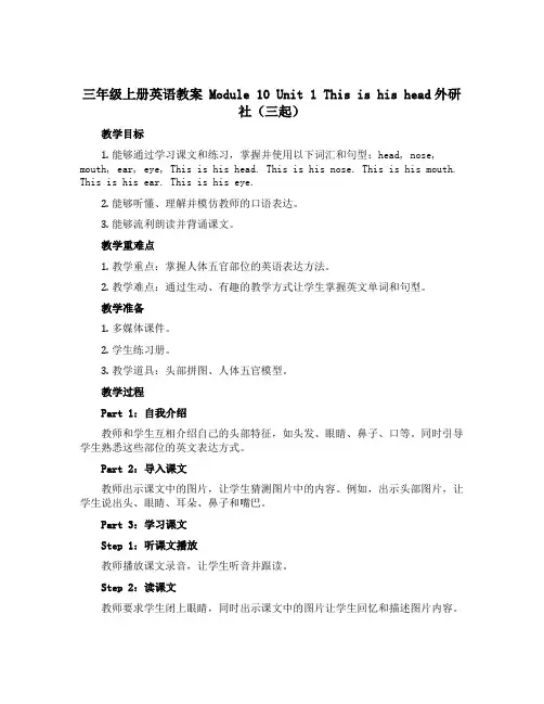 三年级上册英语教案 Module 10 Unit 1 This is his head外研社(三起)