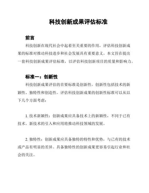科技创新成果评估标准