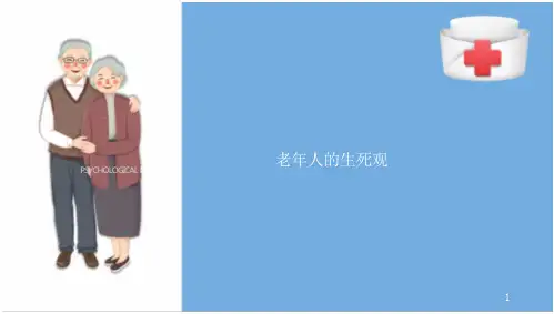老年人的生死观(老年心理护理课件)(26页)