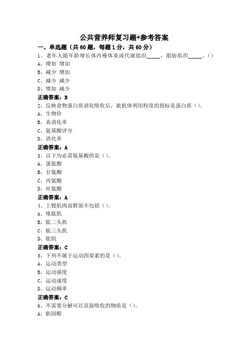 公共营养师复习题+参考答案