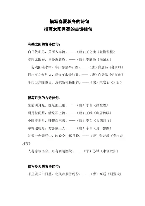 描写春夏秋冬的诗句 描写太阳月亮的古诗佳句